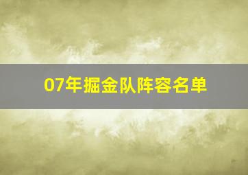 07年掘金队阵容名单