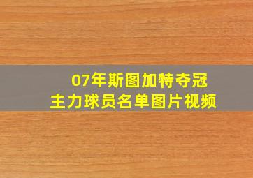 07年斯图加特夺冠主力球员名单图片视频