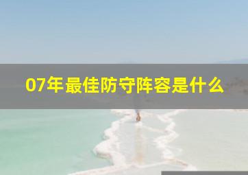 07年最佳防守阵容是什么