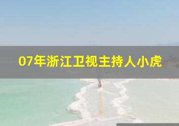 07年浙江卫视主持人小虎