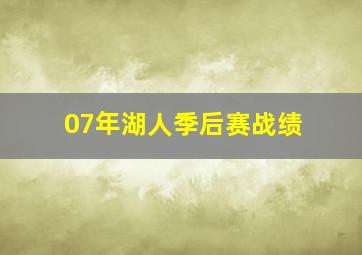 07年湖人季后赛战绩