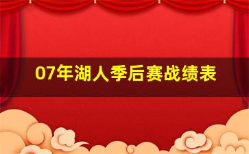 07年湖人季后赛战绩表