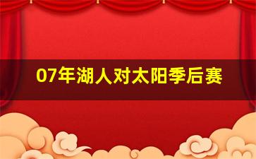 07年湖人对太阳季后赛