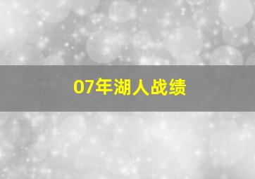 07年湖人战绩