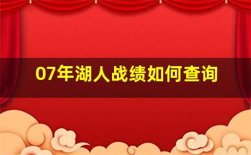 07年湖人战绩如何查询