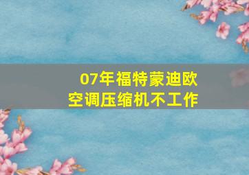 07年福特蒙迪欧空调压缩机不工作