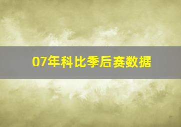 07年科比季后赛数据