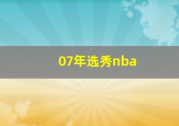 07年选秀nba