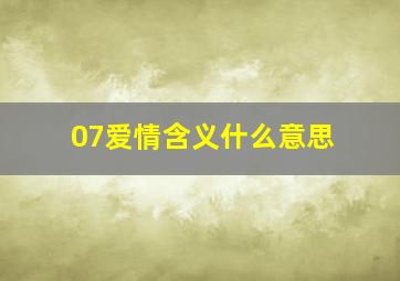 07爱情含义什么意思