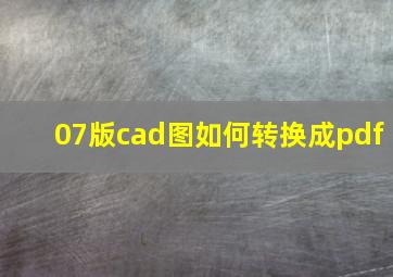 07版cad图如何转换成pdf