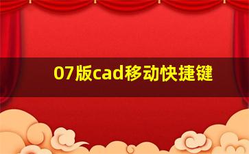 07版cad移动快捷键