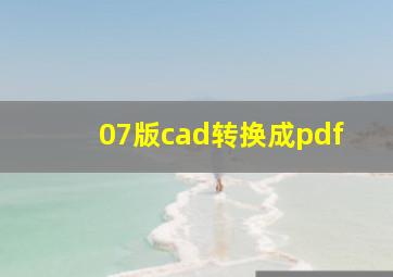 07版cad转换成pdf