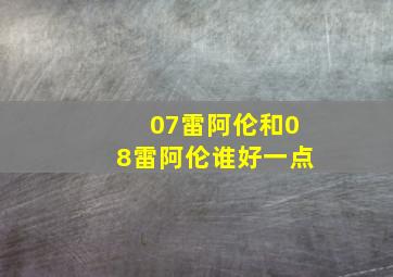 07雷阿伦和08雷阿伦谁好一点