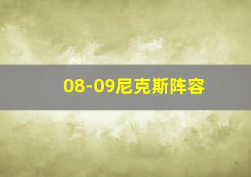 08-09尼克斯阵容