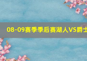 08-09赛季季后赛湖人VS爵士