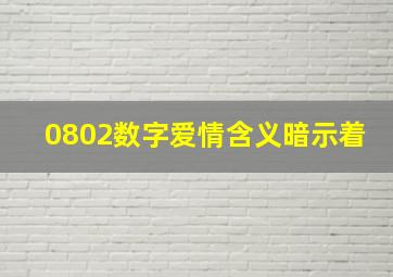 0802数字爱情含义暗示着