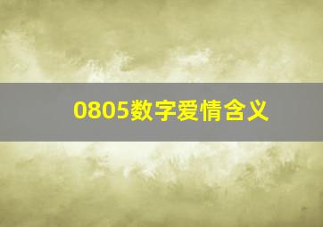 0805数字爱情含义