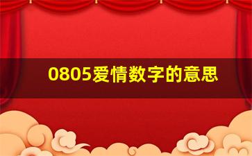 0805爱情数字的意思