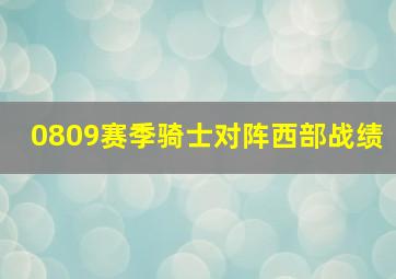 0809赛季骑士对阵西部战绩