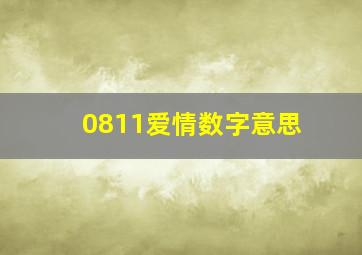 0811爱情数字意思