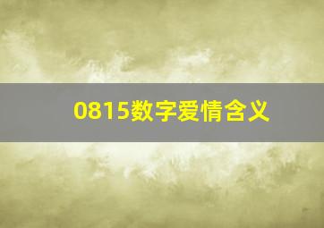 0815数字爱情含义