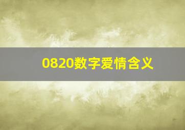 0820数字爱情含义