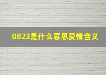 0823是什么意思爱情含义