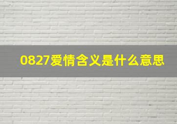 0827爱情含义是什么意思