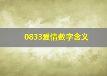 0833爱情数字含义