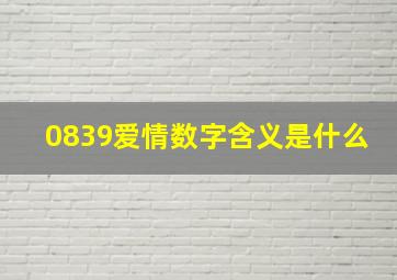 0839爱情数字含义是什么