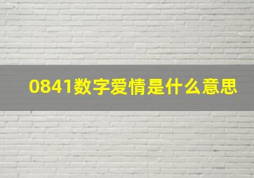 0841数字爱情是什么意思