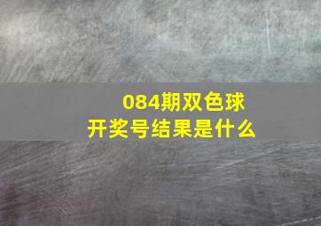 084期双色球开奖号结果是什么