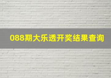 088期大乐透开奖结果查询