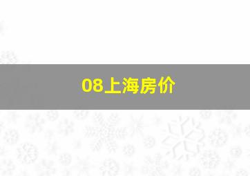 08上海房价