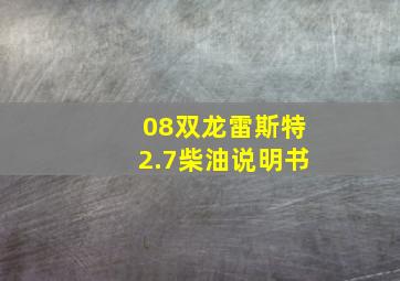 08双龙雷斯特2.7柴油说明书