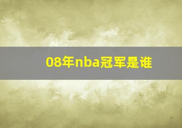 08年nba冠军是谁