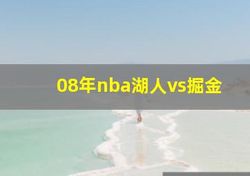 08年nba湖人vs掘金