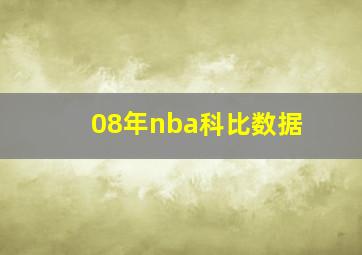 08年nba科比数据