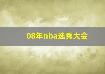 08年nba选秀大会