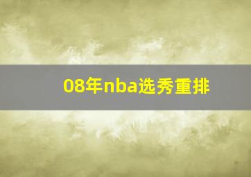 08年nba选秀重排