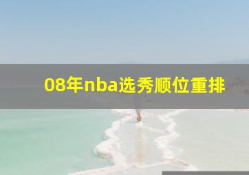 08年nba选秀顺位重排