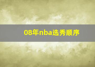 08年nba选秀顺序