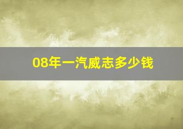 08年一汽威志多少钱