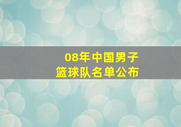 08年中国男子篮球队名单公布