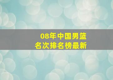 08年中国男篮名次排名榜最新