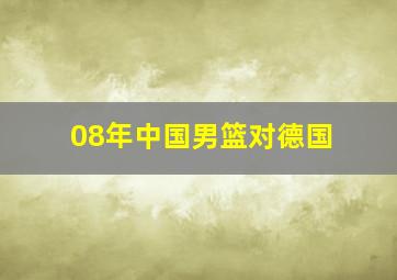 08年中国男篮对德国