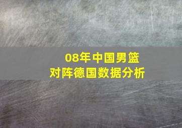 08年中国男篮对阵德国数据分析