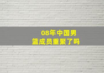 08年中国男篮成员重聚了吗