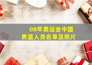 08年奥运会中国男篮人员名单及照片