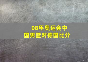 08年奥运会中国男篮对德国比分